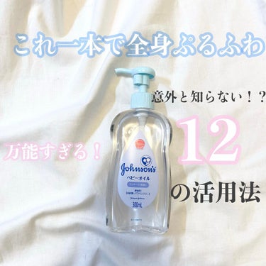 『頭から足先までコレ1本でケアできる万能オイル』🗝𓈒 𓏸

今回はこちらのベビーオイルを紹介します！商品自体知ってる方は多いかもしれません！
私は赤ちゃん用だと思って今まで買いませんでしたですが、使用法