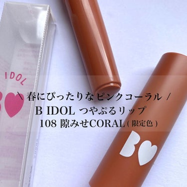 透明感のある春らしいピンクコーラルリップ💄

ブルベさんでも使えるけど
どちらかというとイエベさん向きの色かなと
私は思いました✨
ちょっと白っぽく感じたので
指でポンポン塗りが私的にはちょうどよかった