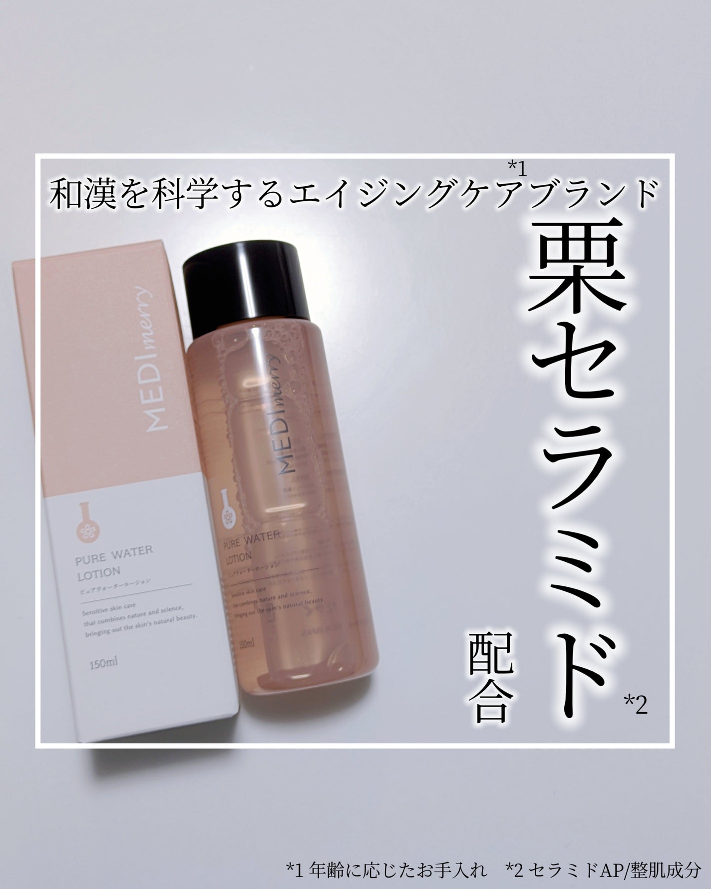 メディメリー ピュアウォーターローション/MEDIMERRY/化粧水を使ったクチコミ(1枚目)