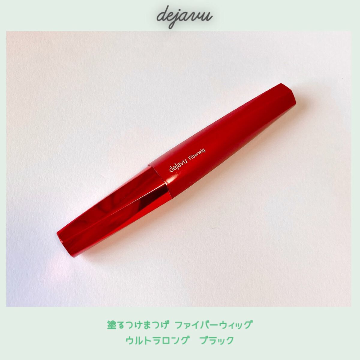 「塗るつけまつげ」ロングタイプ/デジャヴュ/マスカラを使ったクチコミ(1枚目)