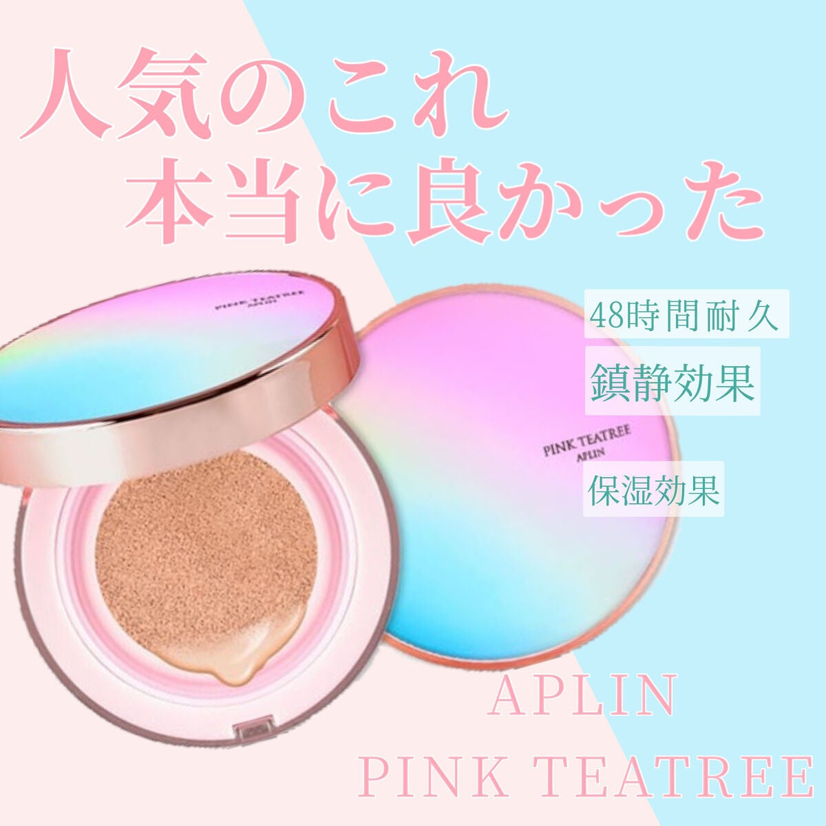 ピンクティーツリーカバークッション/APLIN/クッションファンデーションを使ったクチコミ(1枚目)