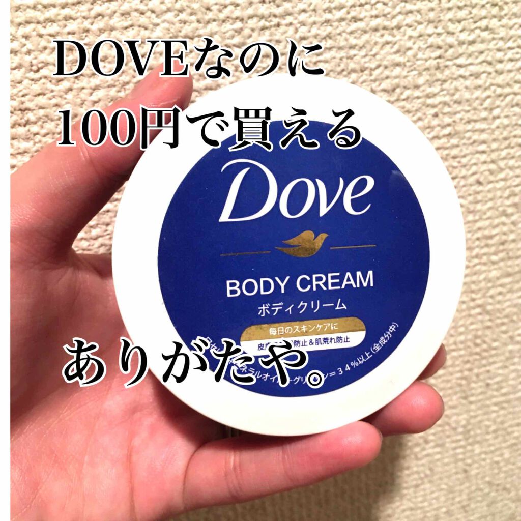 デイリーケアボディクリーム/ダヴ/ボディクリームを使ったクチコミ(1枚目)