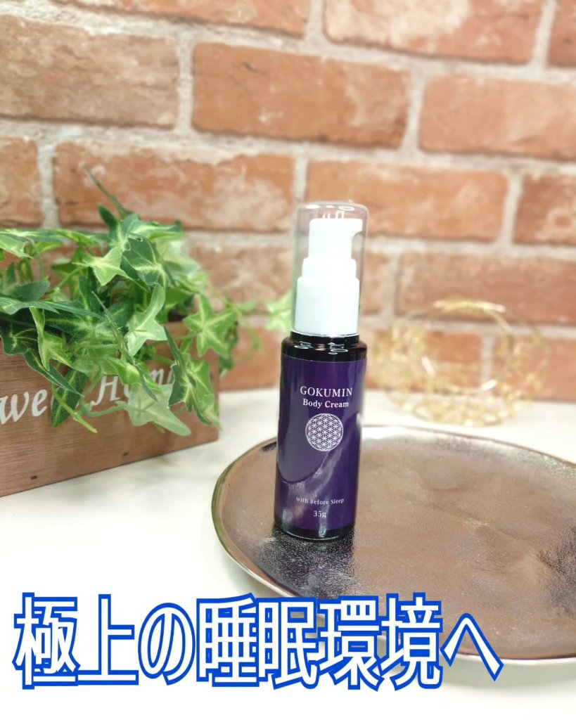 極眠 Body Cream/GOKUMIN/ボディクリームを使ったクチコミ（1枚目）