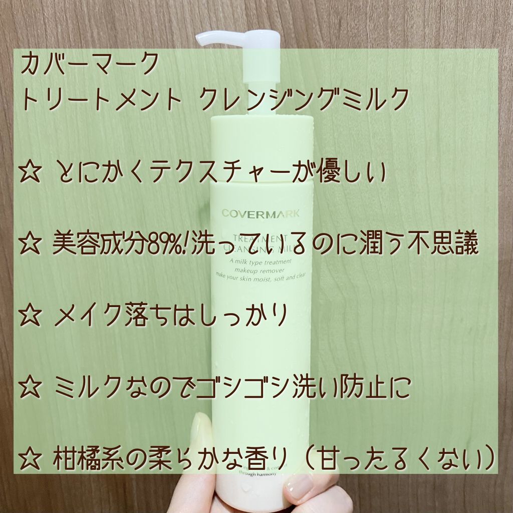 トリートメント クレンジング ミルク/COVERMARK/ミルククレンジングを使ったクチコミ（2枚目）