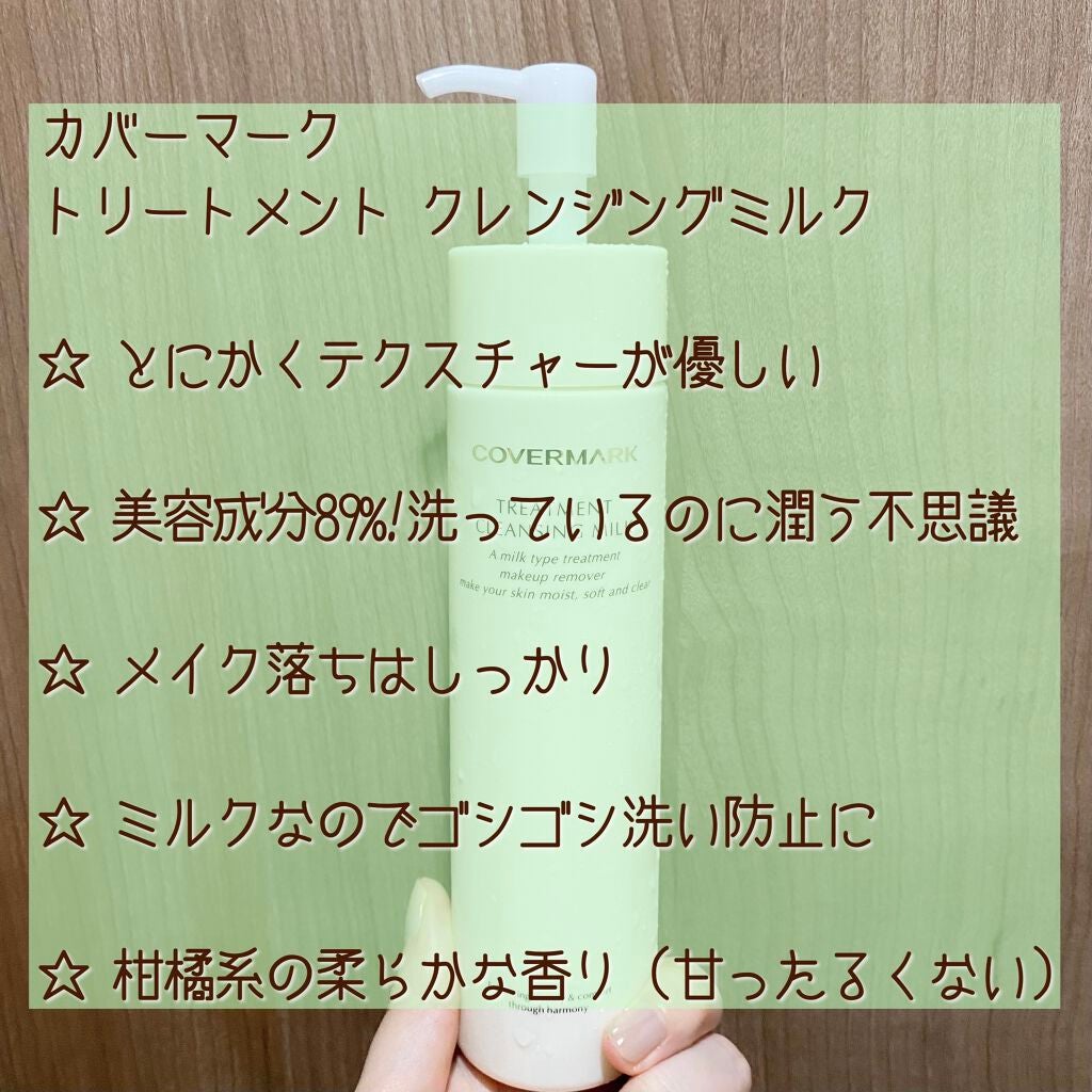 トリートメント クレンジング ミルク/COVERMARK/ミルククレンジングを使ったクチコミ(2枚目)