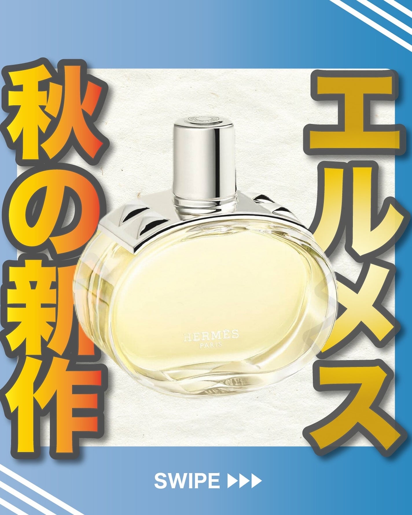 エスログ┊1日1分のモテ香水紹介 on LIPS 「.『エルメス秋の新作』🌳製品情報🌳HERMÈSバレニアオードパ..」(1枚目)