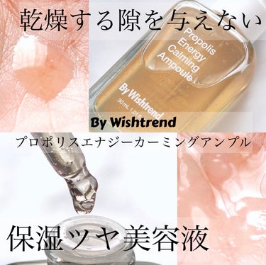 プロポリスエナジーカーミングアンプル/By Wishtrend/美容液を使ったクチコミ（1枚目）