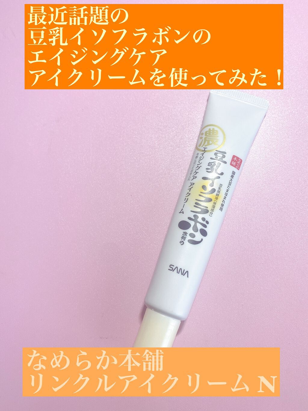 リンクルアイクリーム N/なめらか本舗/アイケア・アイクリームを使ったクチコミ(1枚目)