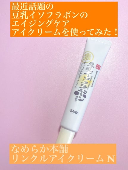 リンクルアイクリーム N/なめらか本舗/アイケア・アイクリームを使ったクチコミ(1枚目)