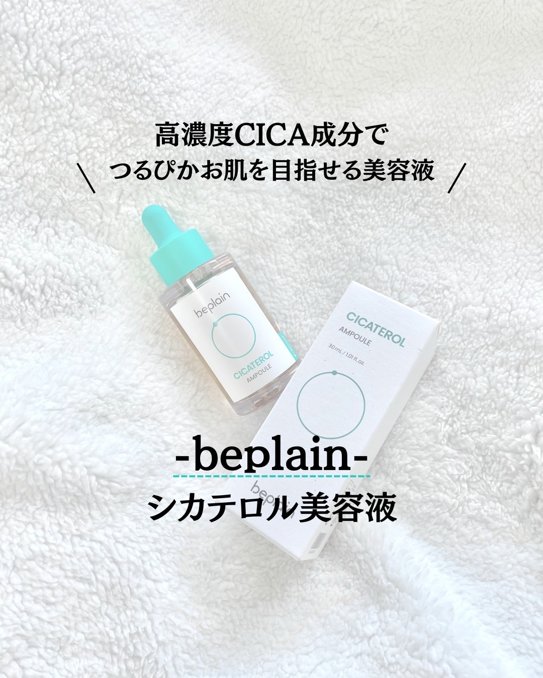 シカテロル美容液/beplain/美容液を使ったクチコミ（1枚目）