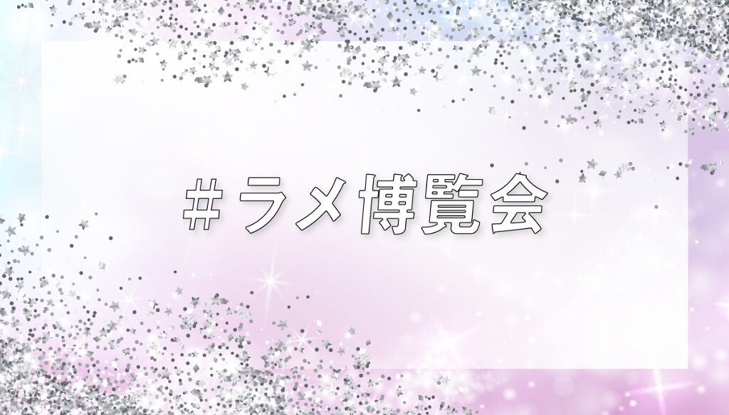 【3万円が当たる】自慢のキラキラコスメを教えて!「#ラメ博覧会」投稿を募集♡のサムネイル
