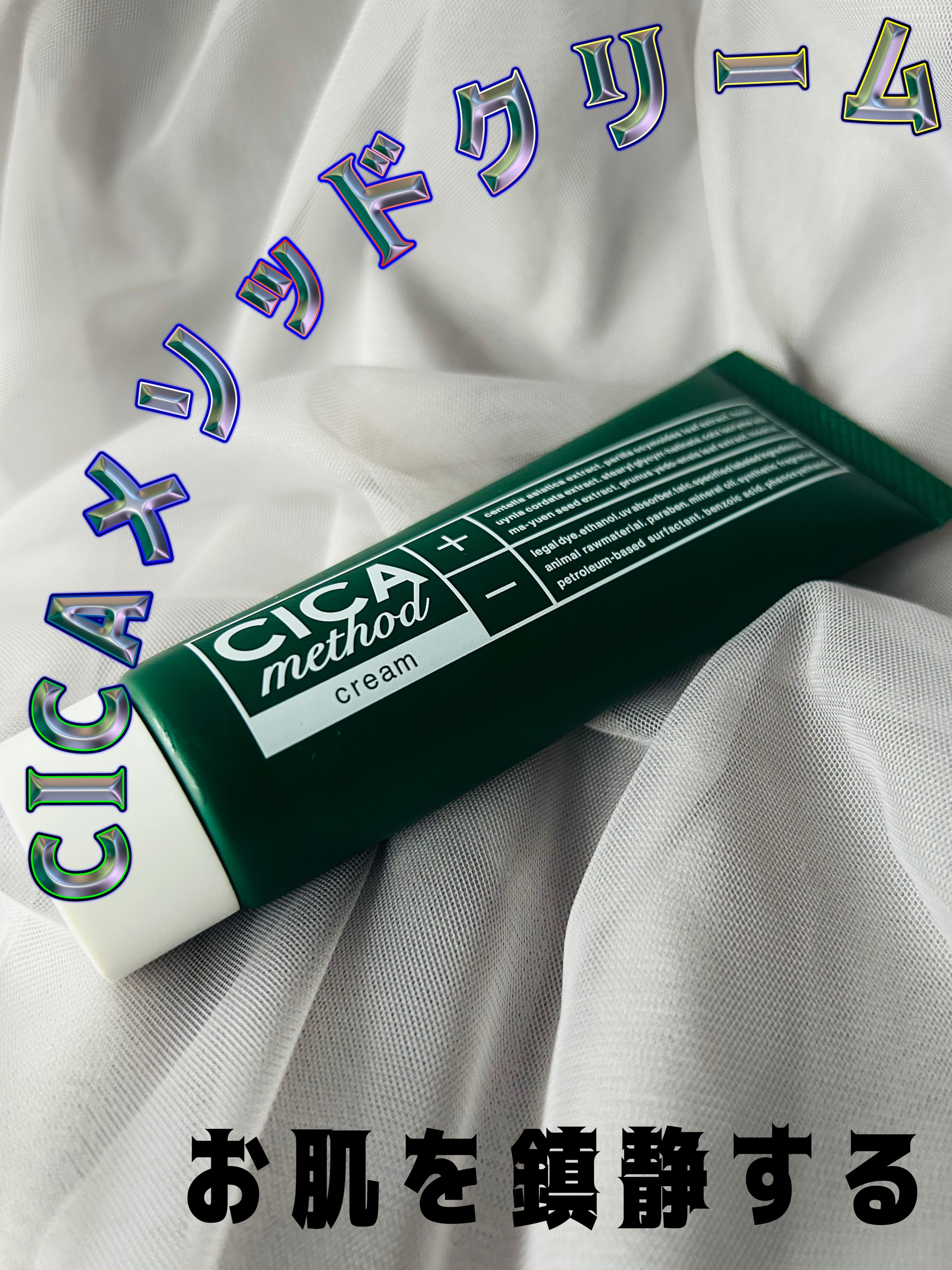 シカ メソッド クリーム/コジット/フェイスクリームを使ったクチコミ（1枚目）