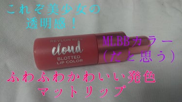 キス クラウド ブロッテッド リップ カラー/REVLON/口紅を使ったクチコミ（1枚目）