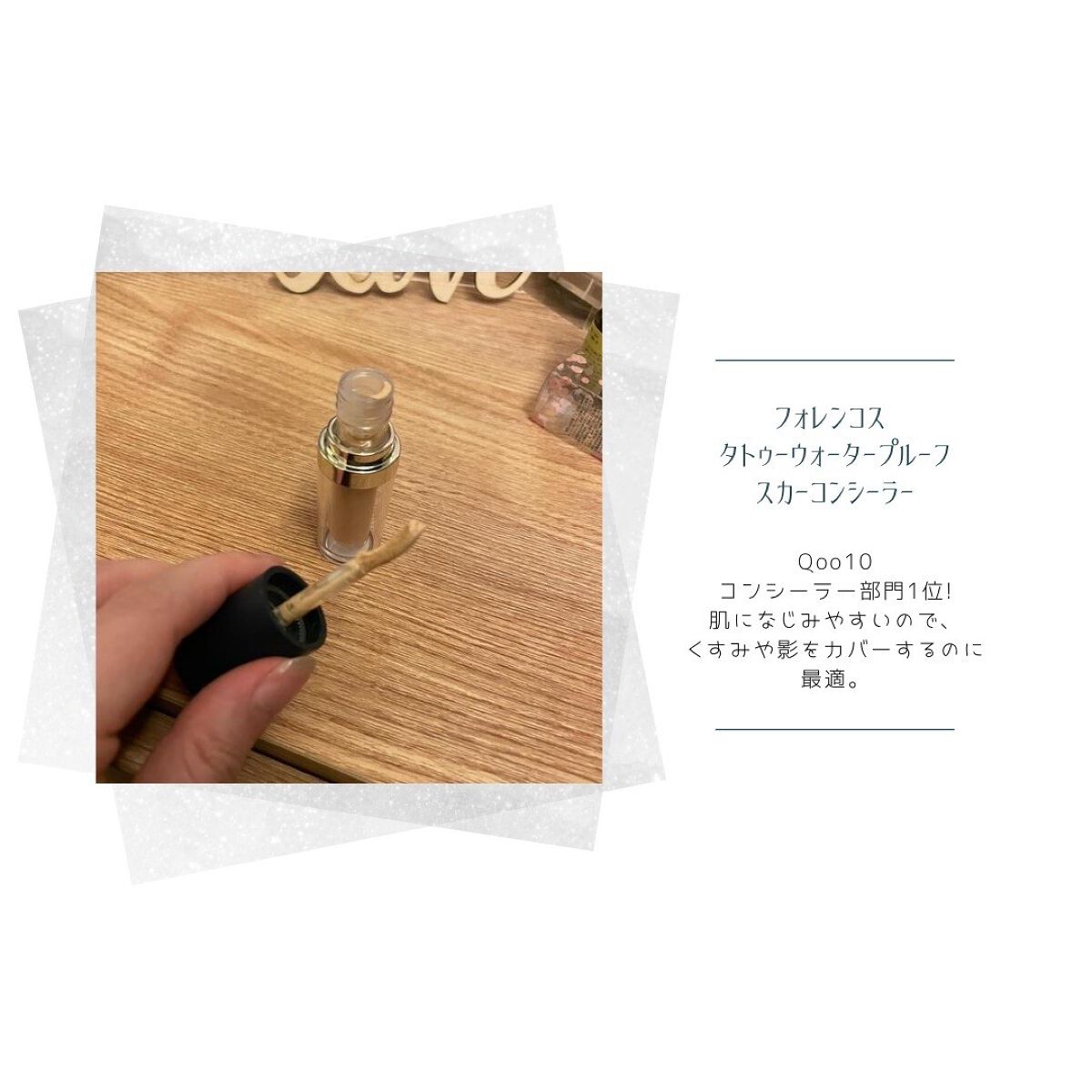 タトゥーウォータープルーフスカーコンシーラー/フォレンコス/リキッドコンシーラーを使ったクチコミ(3枚目)