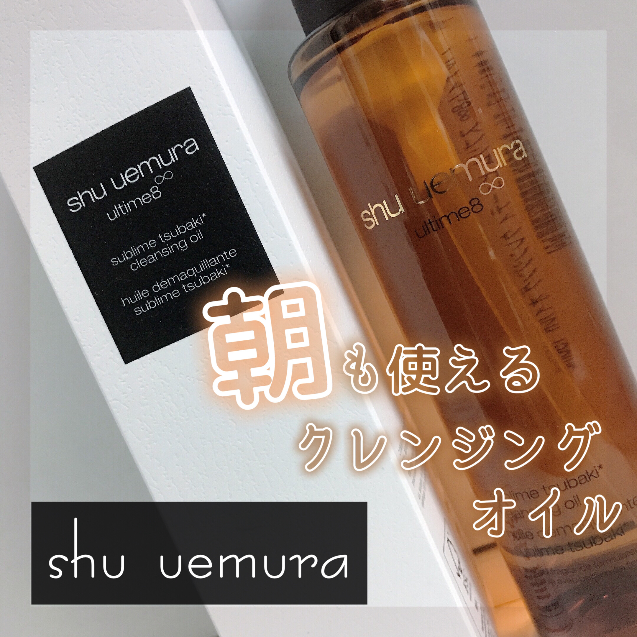アルティム8∞ スブリム ビューティ クレンジング オイルｎ/shu uemura/オイルクレンジングを使ったクチコミ（1枚目）