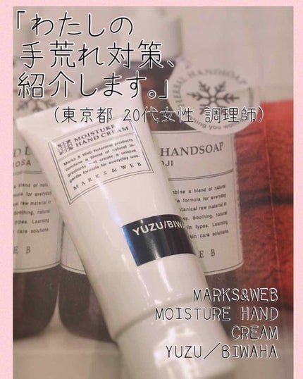 モイスチャーハンドクリーム ユズ/ビワ葉/MARKS&WEB/ハンドクリームを使ったクチコミ(1枚目)