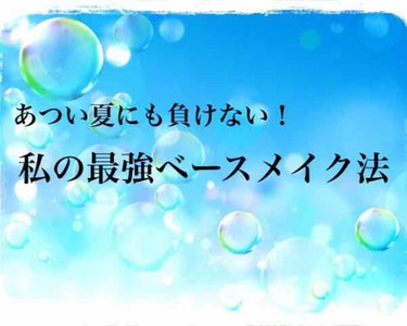 夏に負けない！
私の最強ベースメイク😎



今年の夏、異様に暑くないですか？？
私は外に出るのが嫌すぎて、塾の授業のとき以外は基本的に家から出てません…
(暑くて自習行く気にもなれない意識低め受験生で