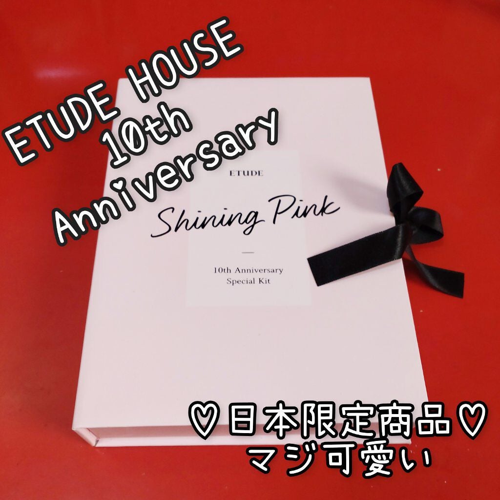 アニバーサリーキット シャイニングピンク/ETUDE/メイクアップキットを使ったクチコミ(1枚目)