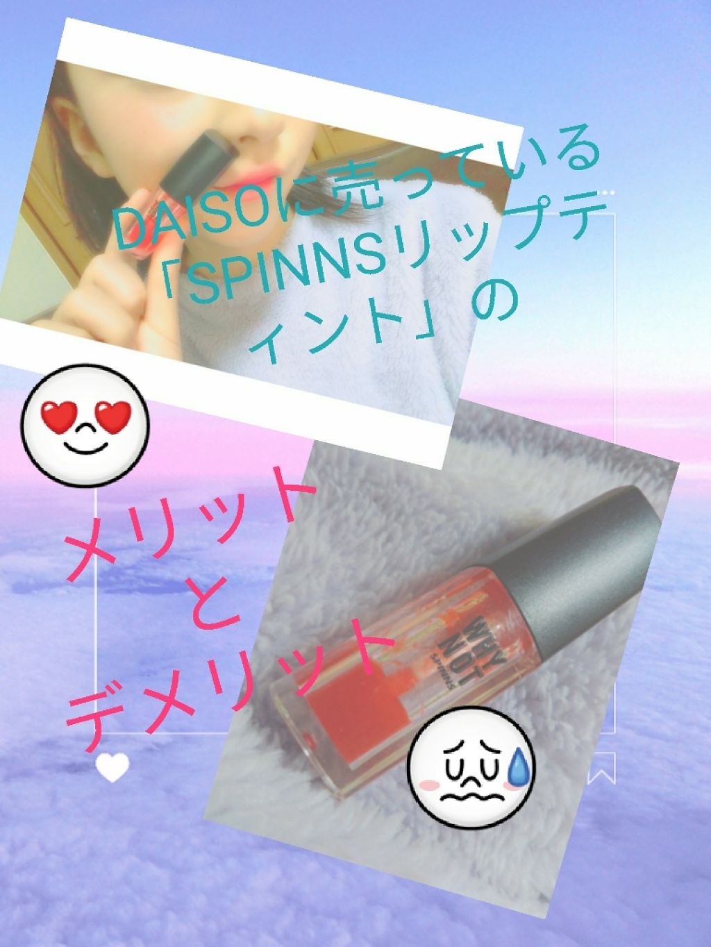 WHY NOT SPINNS リップティント/DAISO/リップティントを使ったクチコミ（1枚目）