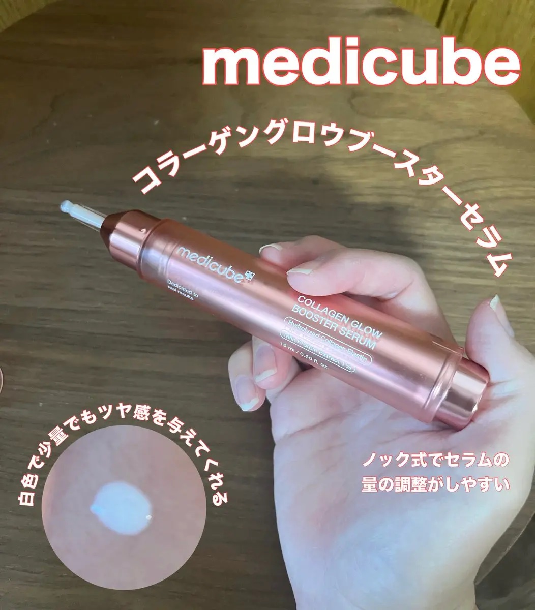 #PR #medicube(@medicube_japan)様よりコラーゲングロウブースターセラムをいただきました。
少量でもしっとりとして程よいツヤ感を与えてくれます🫶でも重すぎず、使用後少しすると肌に馴染みます。

数日使用してみて、