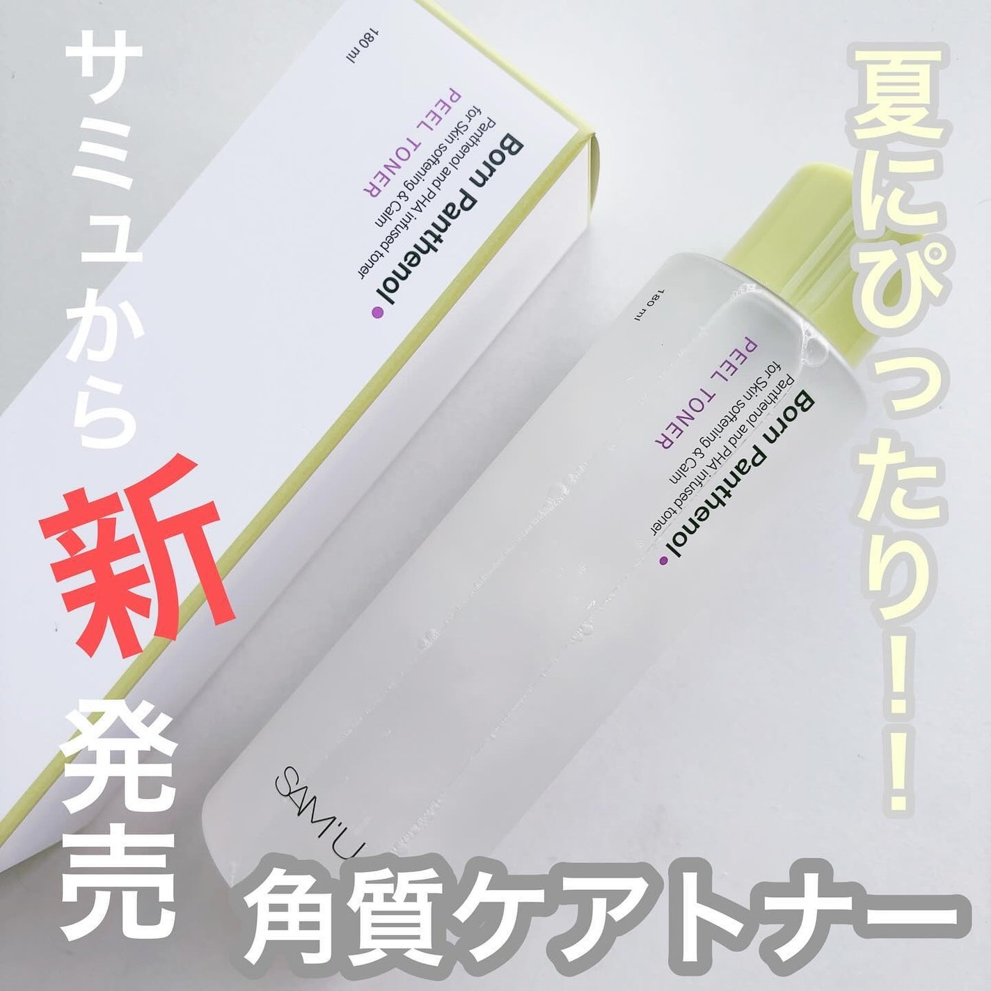 ボーンパンテノールピールトナー/SAM'U/化粧水を使ったクチコミ(1枚目)