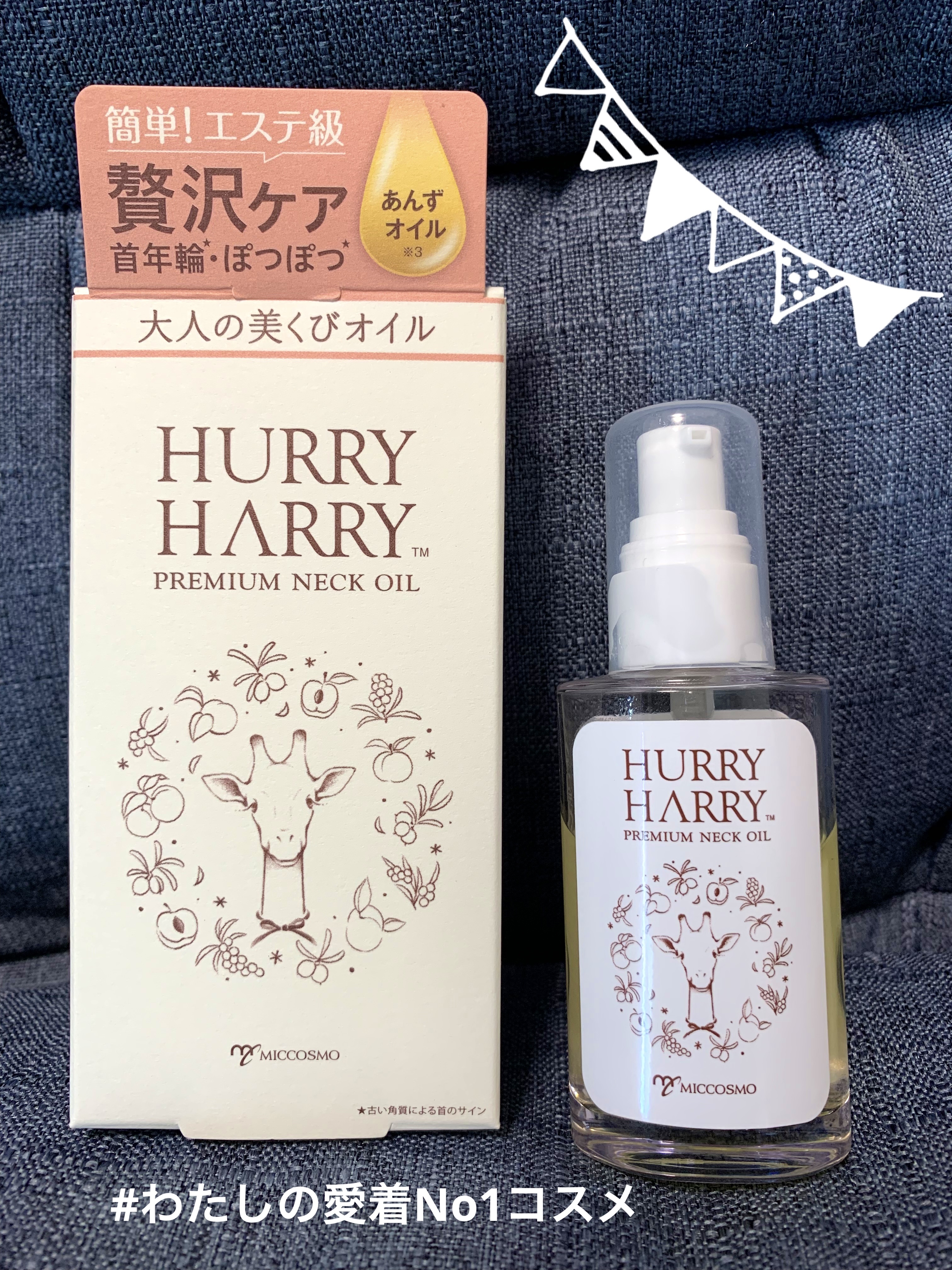 大人の美くびオイル/ハリーハリー/ネック・デコルテケアを使ったクチコミ（1枚目）