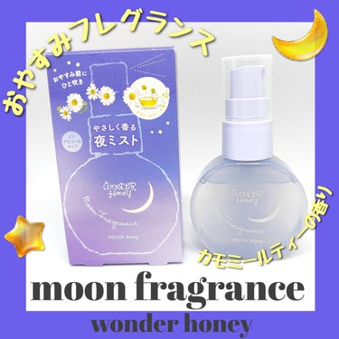 VECUA Honey ワンダーハニー ムーンフレグランス カモミールティーのクチコミ「私の最近のお気に入りフレグランスはこちら！
ワンダーハニー ムーンフレグランス カモミールティ.....」（1枚目）