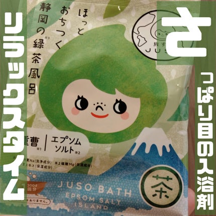 JUSO BATH POWDER/旅するJUSO/炭酸系入浴剤を使ったクチコミ(1枚目)