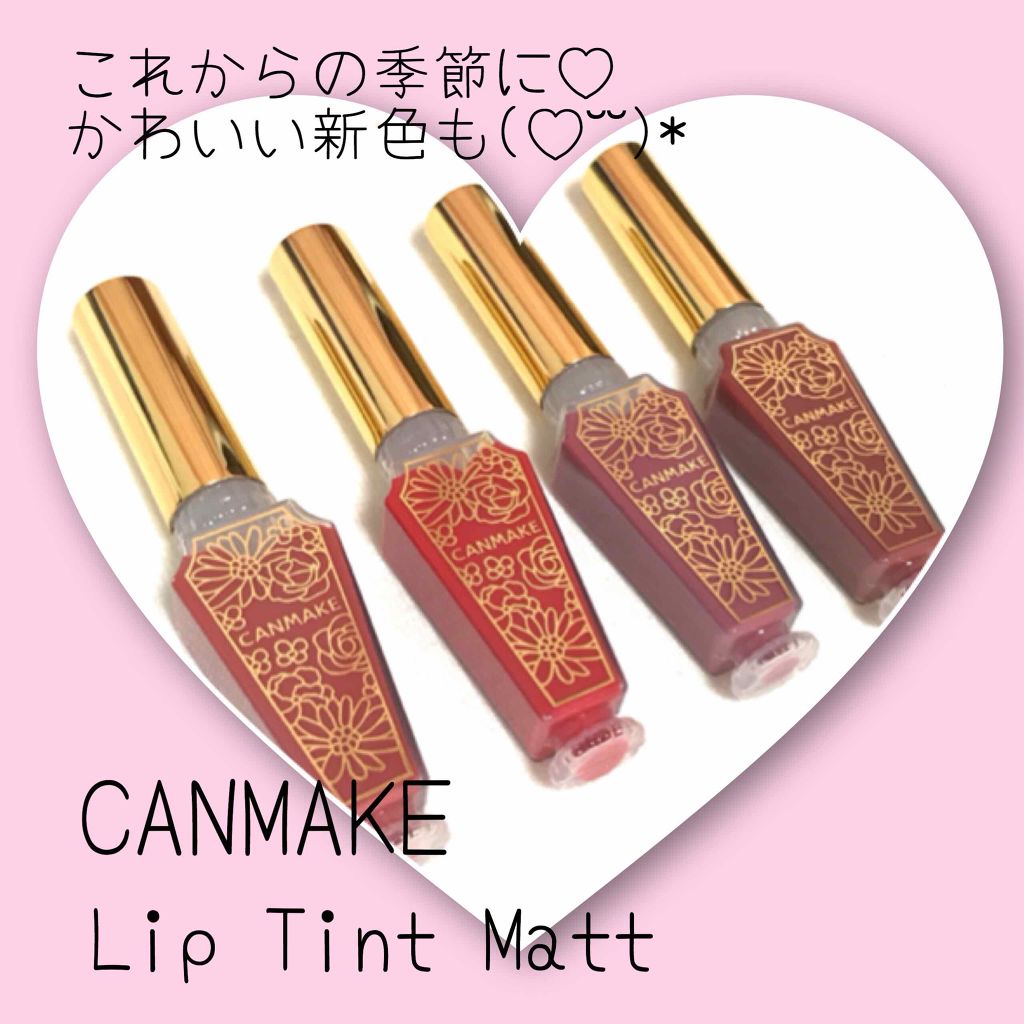 リップティントマット/キャンメイク/リップグロスを使ったクチコミ（1枚目）
