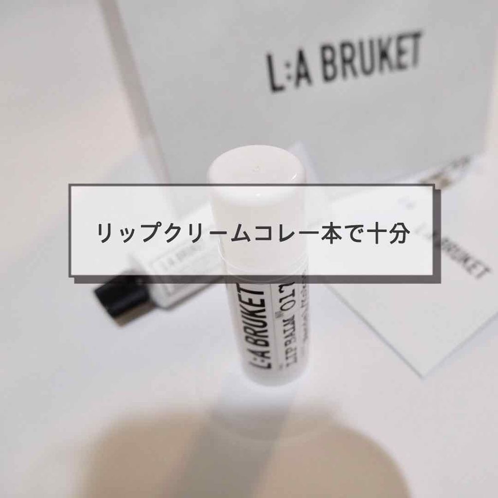 L:a Bruket / ラ ブルケットリップバーム/LA BRUKET（ラ・ブルケット）/リップケアを使ったクチコミ（1枚目）