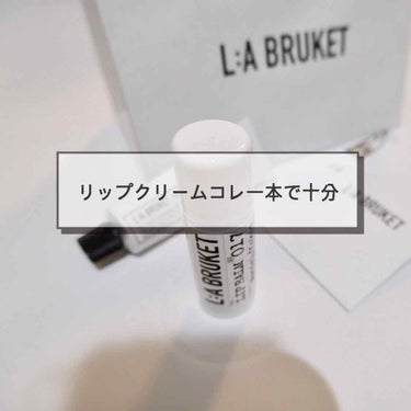 L:a Bruket / ラ ブルケットリップバーム/LA BRUKET（ラ・ブルケット）/リップケア・リップクリームを使ったクチコミ（1枚目）