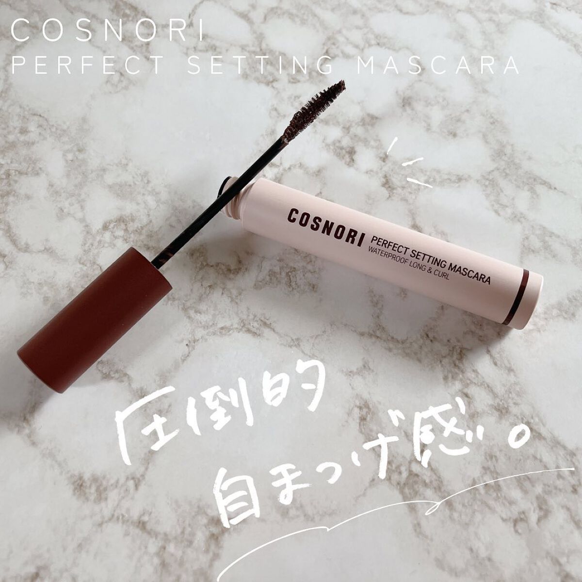 パーフェクトセッティングウォータープルーフマスカラ Volume&Curl/COSNORI/マスカラを使ったクチコミ（1枚目）