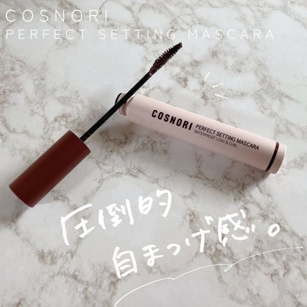 パーフェクトセッティングウォータープルーフマスカラ Volume&Curl/COSNORI/マスカラを使ったクチコミ(1枚目)