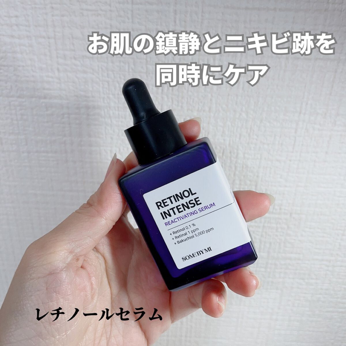 レチノールインテンスリアクティベーションセラム/SOME BY MI/美容液を使ったクチコミ(1枚目)