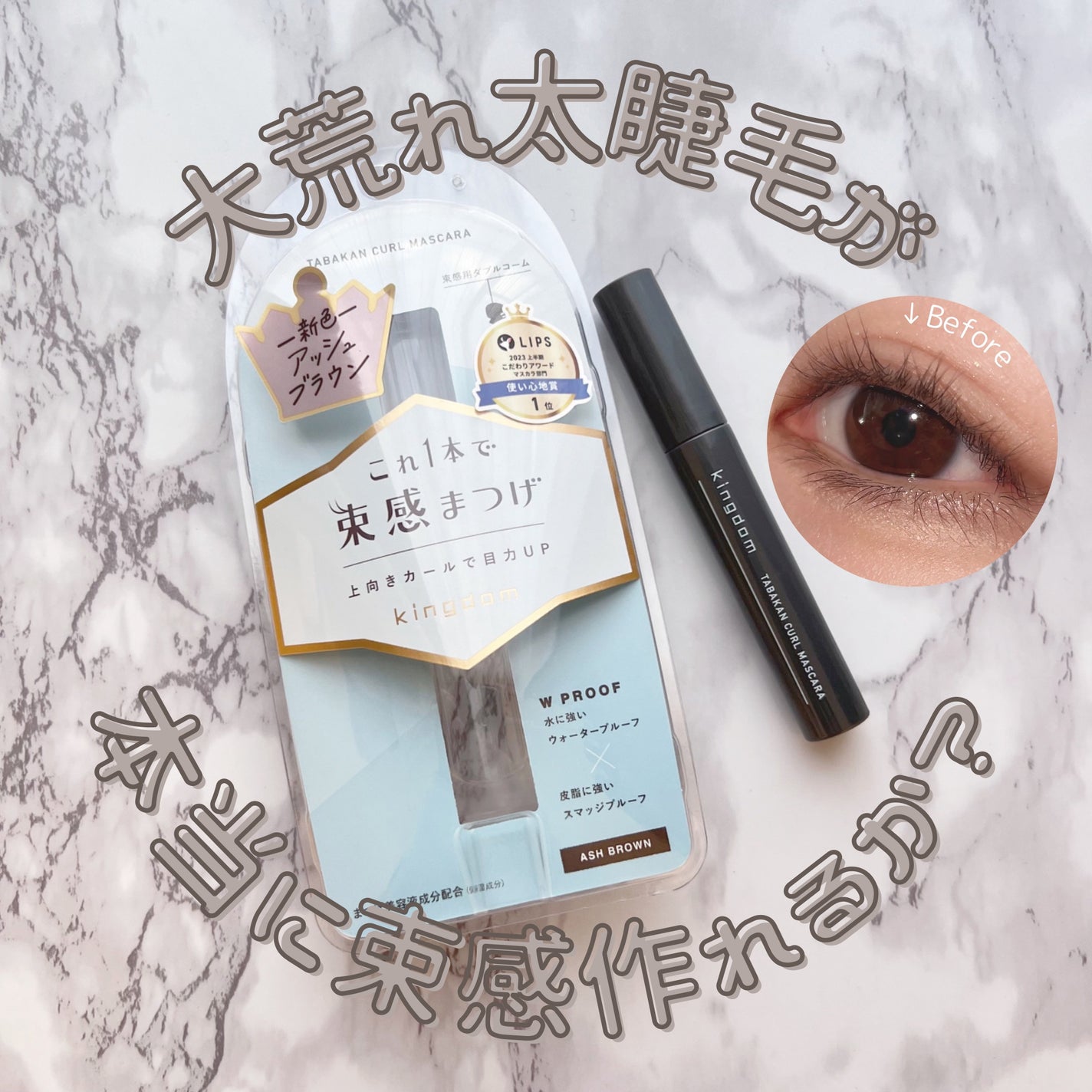 キングダム 束感カールマスカラ/キングダム/マスカラを使ったクチコミ(1枚目)