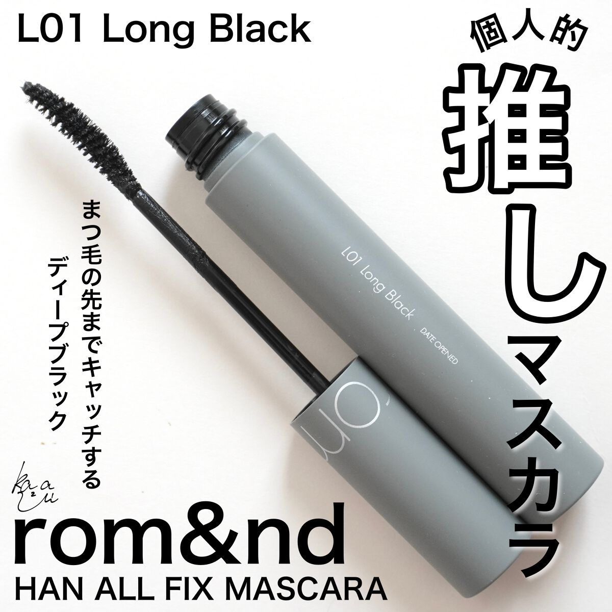 ハンオールフィックスマスカラ/rom&nd/マスカラを使ったクチコミ(1枚目)
