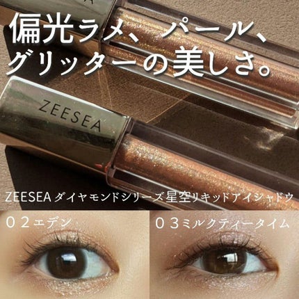 ダイヤモンドシリーズ 星空リキッドアイシャドウ/ZEESEA/リキッドアイシャドウを使ったクチコミ(1枚目)