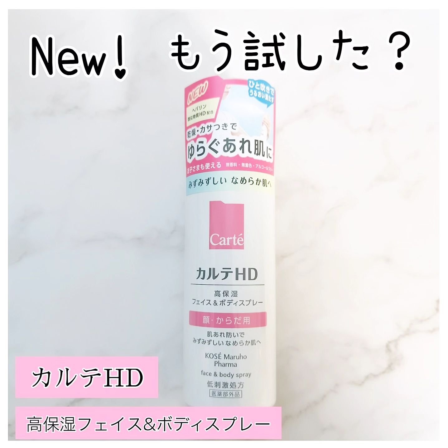 カルテHD　モイスチュア フェイス＆ボディスプレー/カルテHD/ミスト状化粧水を使ったクチコミ（1枚目）