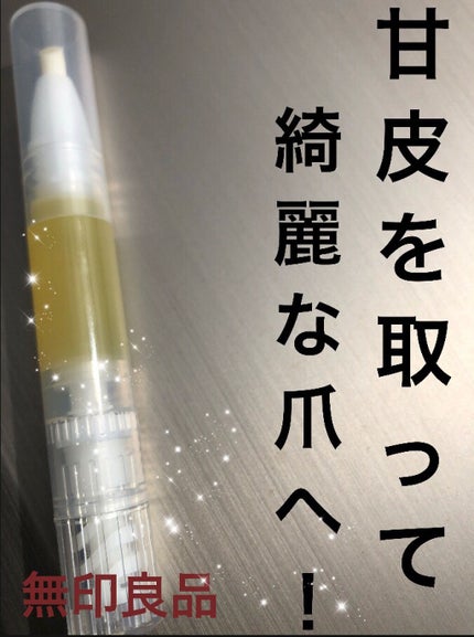 甘皮ケアオイル/無印良品/ネイルオイル・トリートメントを使ったクチコミ(1枚目)