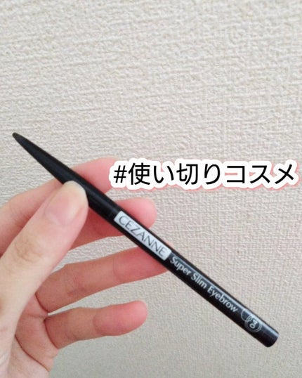 超細芯アイブロウ/CEZANNE/アイブロウペンシルを使ったクチコミ(1枚目)