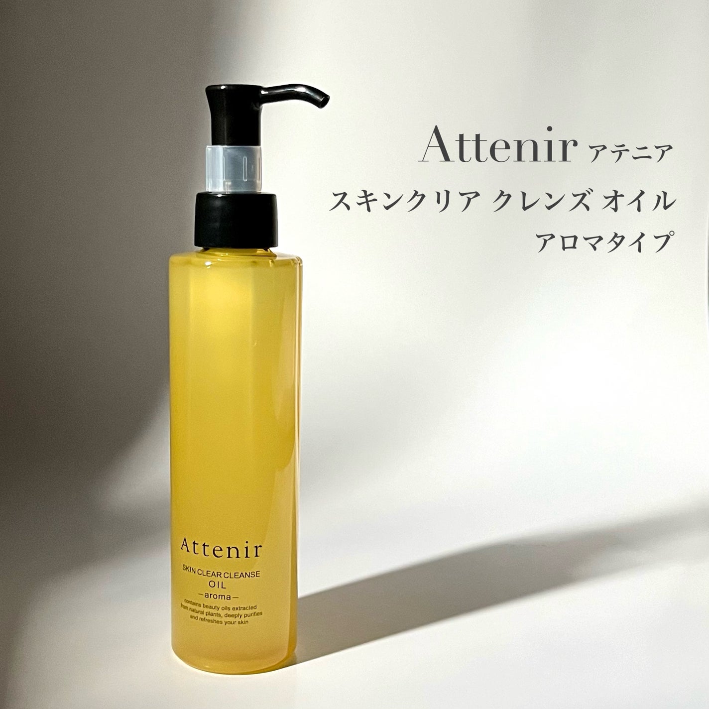 スキンクリア クレンズ オイル <アロマタイプ>/アテニア/オイルクレンジングを使ったクチコミ(2枚目)