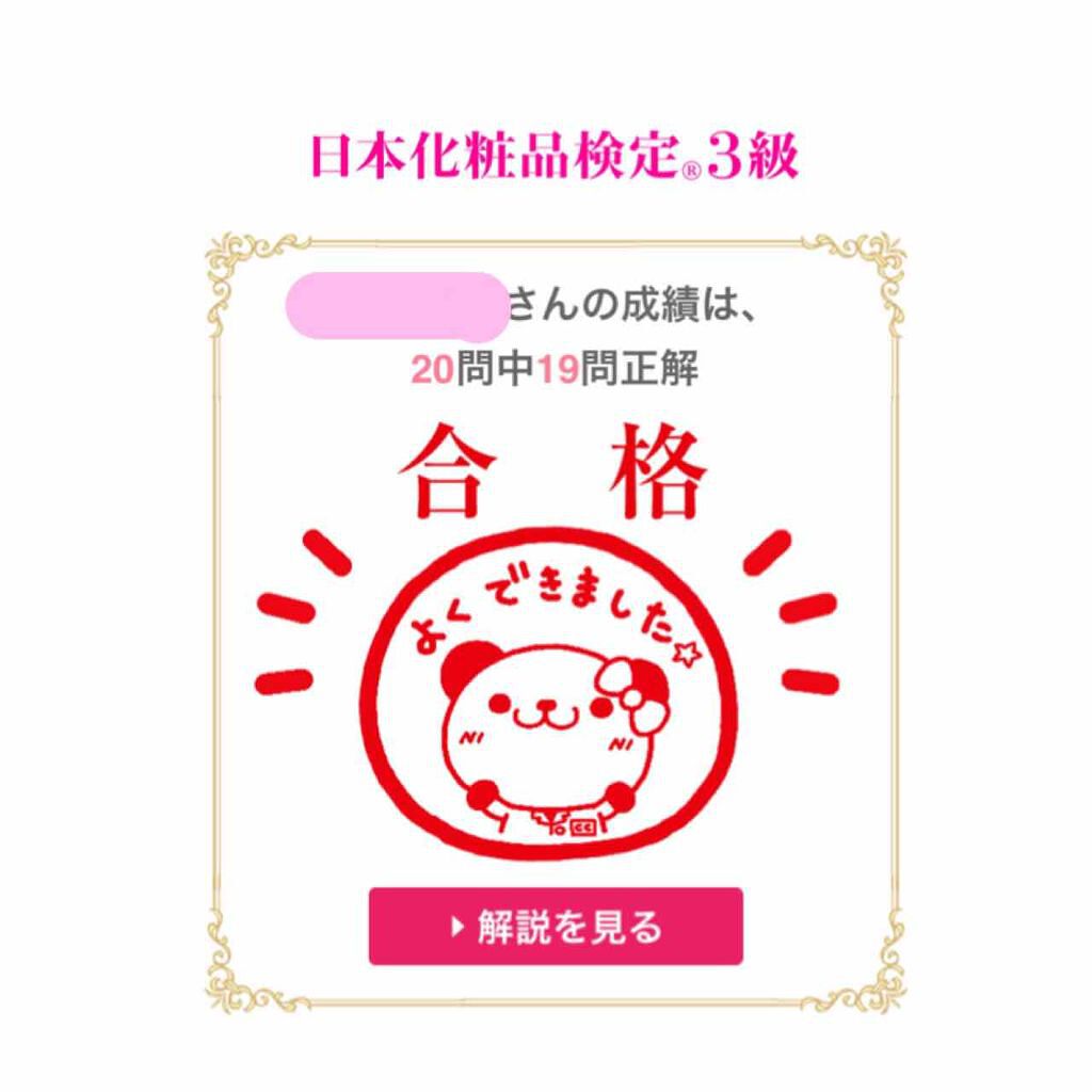 べあ︎☺︎ on LIPS 「《日本化粧品検定3級》意外と簡単に受かっちゃうもんなんですね✊..」(1枚目)