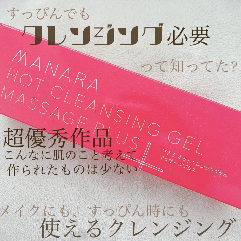 ホットクレンジングゲル マッサージプラス/マナラ/クレンジングジェルを使ったクチコミ（1枚目）