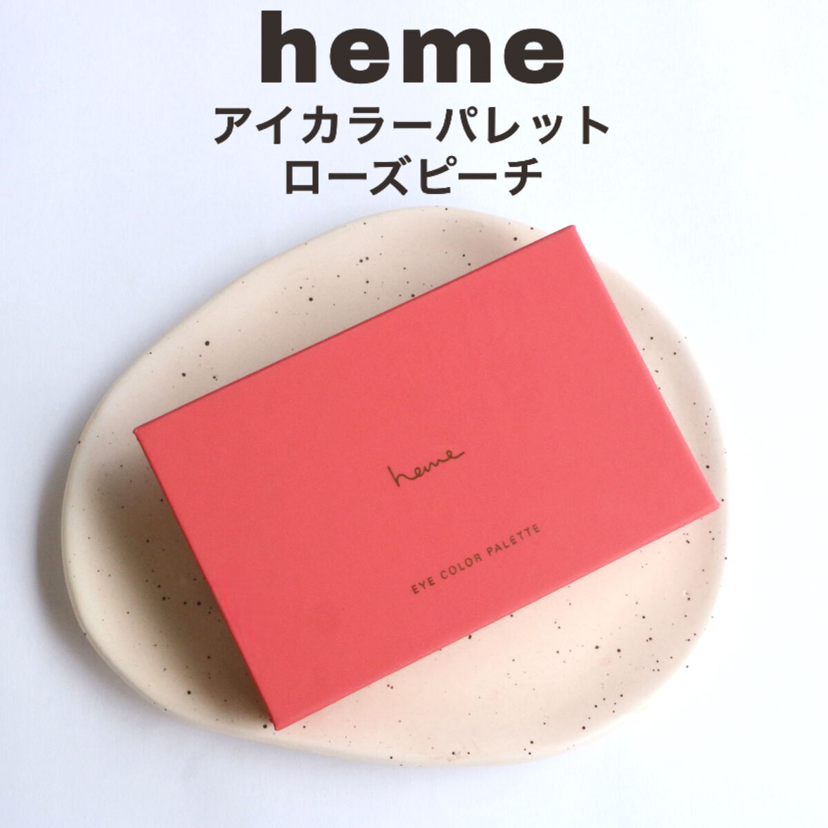 アイカラーパレット ローズピーチ/heme/アイシャドウパレットを使ったクチコミ（2枚目）