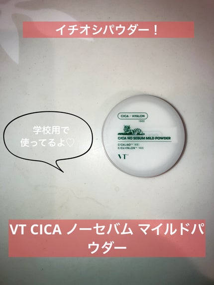 CICA ノーセバム マイルドパウダー/VT/ルースパウダーを使ったクチコミ(1枚目)