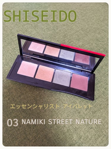 エッセンシャリスト アイパレット 03 Namiki Street Nature/SHISEIDO/パウダーアイシャドウを使ったクチコミ（2枚目）