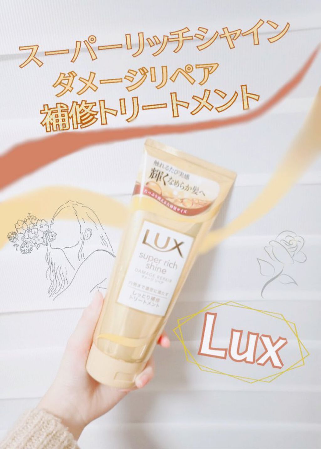 スーパーリッチシャイン ダメージリペア リッチ補修トリートメント/LUX/洗い流すヘアトリートメントを使ったクチコミ(1枚目)
