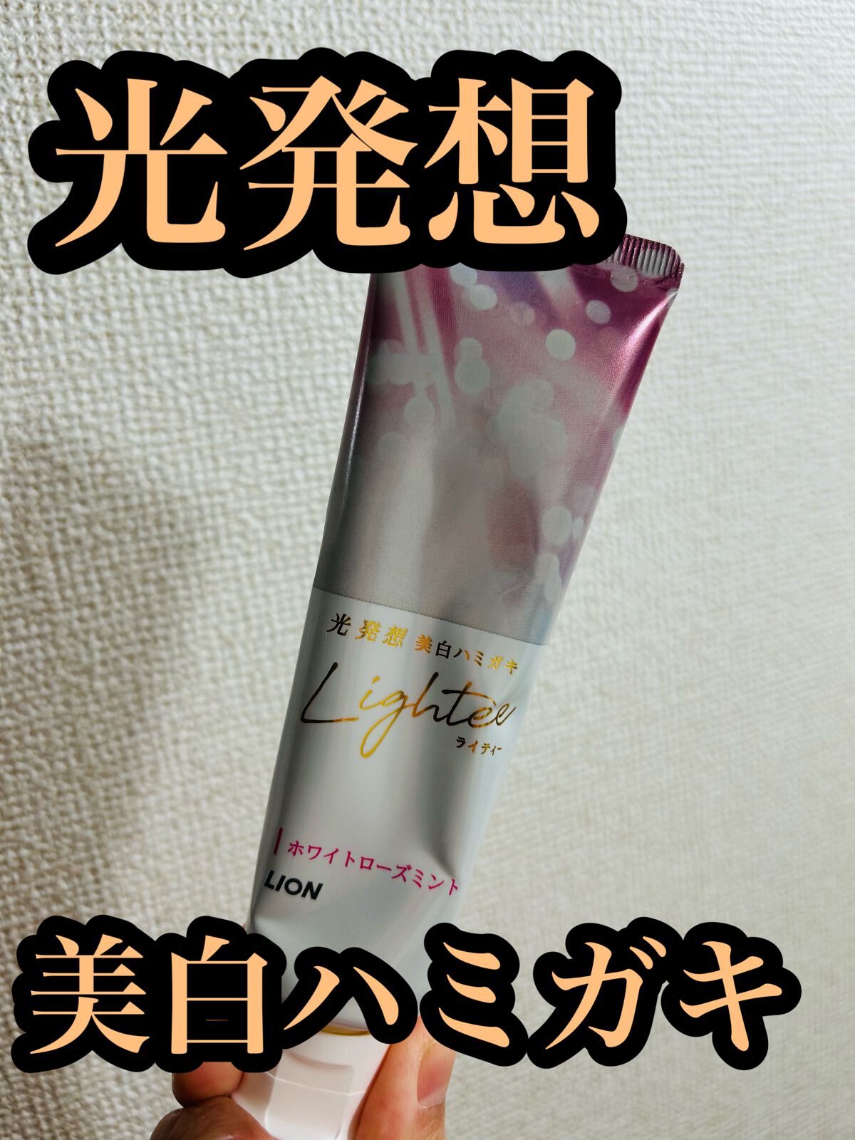 Lighteeハミガキ  ホワイトローズミント 100g/ライオン/歯磨き粉を使ったクチコミ（1枚目）