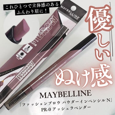 ファッションブロウ パウダーインペンシル N PR-0 アッシュラベンダー/MAYBELLINE NEW YORK/アイブロウペンシルを使ったクチコミ（1枚目）