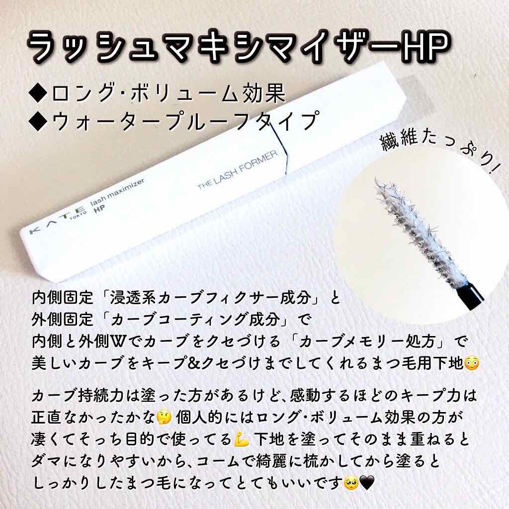 ラッシュマキシマイザーHP/KATE/マスカラ下地を使ったクチコミ（2枚目）
